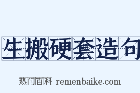 生搬硬套造句是什么意思的图片